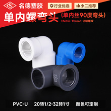 PVC給水內螺彎頭 20/25/32內絲彎頭 90度內牙彎頭給水管彎頭接頭