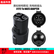 源頭廠家適用於美標J1772轉特斯拉NACS交流充電樁轉換頭轉接頭