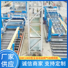 GWC2400型全自動絲網氣動焊網機