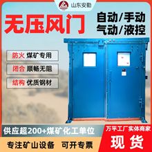 礦用無壓風門 煤礦用各種規格型號手動氣動礦用全自動無壓風門