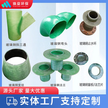 玻璃鋼法蘭管件彎頭FRP三通通風接頭盲板止水環變徑管件法蘭廠家