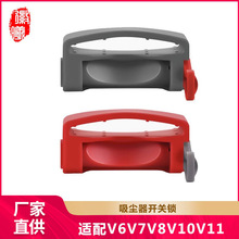徽曦適配戴森吸塵器配件開關鎖V6V7V8V10V11V15電源按鍵固定卡扣