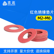 現貨批發GB849紅色卡巴紙絕緣墊片 紅鋼紙介子墊片 M2M3M4M5M6