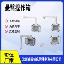 廠家供應鋁合金懸臂操作箱懸臂控制箱數控操作盒安裝箱吊臂操作箱