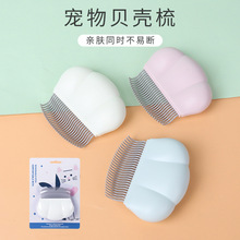 寵物用品亞馬遜新款寵物貝殼梳 貓咪脫毛梳 撓癢按摩貓梳子批發