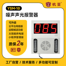 杭亞YSM-10噪聲在線監測系統太陽能噪音超標報警器小程序雲管理