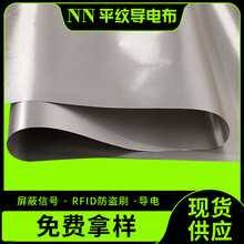 RFID防盜刷屏蔽布防輻射布導電布防消磁里布手機信號GPS屏蔽布料