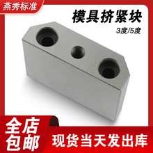 注塑寧海永恆模 具標准件擠緊塊/擠壓塊鎖緊塊擠模塊3度模具配件