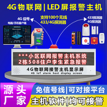 4G智能LED屏報警主機，433和4G探測器均可用，名稱可自定義修改