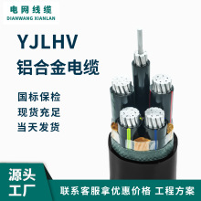鋁合金電纜 YJLHV-1*120/240 YJLHV22-3*240+1 AC90電纜TC90電纜