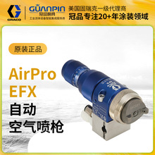 美國GRACO固瑞克24P993自動空氣噴槍 24P994機器人高霧化噴漆槍