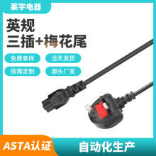 現貨英規三插梅花尾電源線英式電源線米老鼠3芯手提電腦電源線