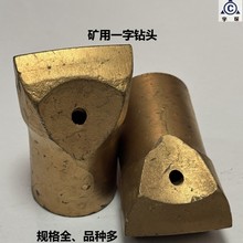 廠家直銷優質B22一字合金鑽頭，風鑽鑽頭、規格全