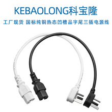科寶隆國標熱態凹槽U型品字尾純銅三插電源線電飯鍋水壺插頭線