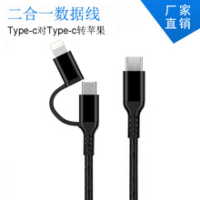 適用type-c轉蘋果二合一數據線18W鋁合金多功能尼龍編織數據線