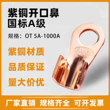 廠家批發紫銅銅鼻子開口鼻OT5A/20/100A/1000A接線端子銅線耳國標