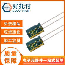 高頻低阻綠金 直插電解電容25v470uf 8x12  電容器 現貨供應