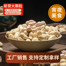 2025新貨特產咸干花生帶殼水煮口味炒貨下酒菜小零食