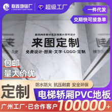 電梯轎廂地板PVC電梯地板地膠墊定制logo仿大理石紋耐磨防水防火