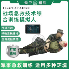 衛班長TGuard-SP-S1PRO 急救技術綜合訓練模擬人 戰創傷救治技術