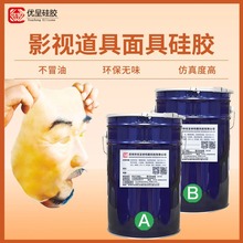 影視面具仿真人臉硅膠原料 食品級可直接接觸人體 硬度顏色可特調