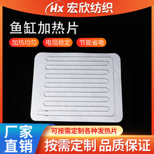 廠家供應汽車坐墊加熱片 恆溫魚缸車縫電熱片發熱片加熱坐墊