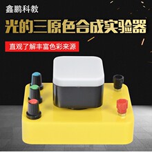 光的三原色合成實驗器紅綠藍三色合成彩色合成演示儀光學實驗儀器
