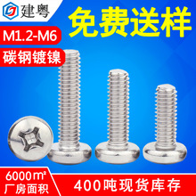 東莞m4鍍鎳機械螺絲廠家批發pm十字盤頭螺釘m3十字槽圓頭電子螺絲