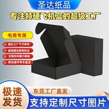 東莞黑色特硬飾品服裝快遞聖誕禮盒包裝盒打包盒現貨批發飛機盒
