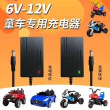 兒童電動車充電器6v12v玩具電動汽車 摩托車遙控汽車電瓶充電器
