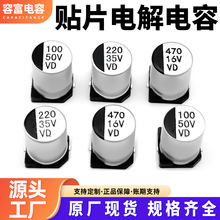 VD系列8x10.5貼片電解電容多尺寸高頻低阻貼片鋁電解電容現貨直銷
