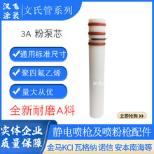 3A粉泵芯噴槍配件文氏管粉末噴塗機吸粉管粉泵文丘里管塗裝配件