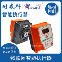 物聯網智能執行器 電動執行器角行程電動執行器 M-BUS通訊24V供電