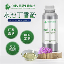 廠家供應水溶丁香酚化妝品原料水產魚用量大優惠丁香酚