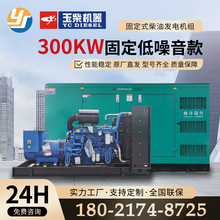 300kw玉柴柴油發電機組全自動固定低噪音款應急備用電源廠家供應