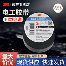 3M 膠帶160通用型PVC電氣絕緣阻燃膠帶耐磨防潮強粘力電工膠帶
