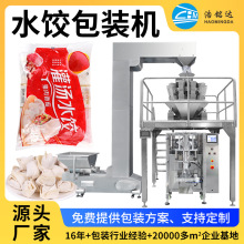 速凍食品分裝 速凍餃子分裝設備 全自動稱重裝袋封口 水餃包裝機