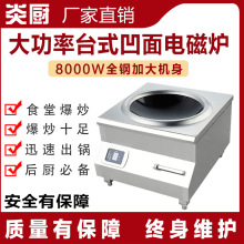 炎廚商用8KW大功率台式凹面磁控電磁爐飯店酒店后廚爆炒電磁爐猛