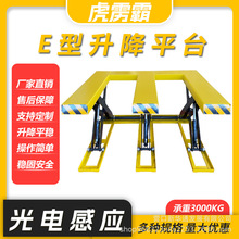 E型 升降平台 電動液壓U型升降機 裝卸貨升降平台 光電感應舉升機