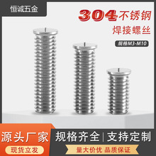 廣東廠家批發/304不銹鋼焊接螺絲/螺柱/碰焊/種焊螺釘/GB9023國標