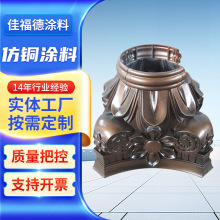 仿銅塗料廠家仿古建材古銅色油漆黃銅漆金屬油漆真銅漆仿銅漆做舊