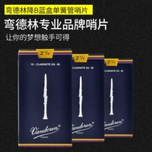 正品法國Vandoren彎德林降B調單簧管黑管哨片藍盒古典 2.5 3號