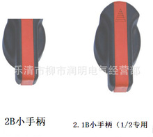 2B  MNS GCK GCS低壓抽屜櫃抽出式開關櫃手柄