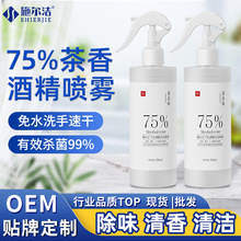75%茶香師酒精噴霧330ml免洗家用消毒清潔除味乙醇殺菌75度酒精