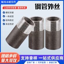 定制鋼管外絲加長外絲碳鋼單頭絲焊接單頭絲廠家加工管接頭鋼管