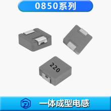 一體成型電感線圈0850系列0.33uh~10uh大電流車充屏蔽電感防摔耐