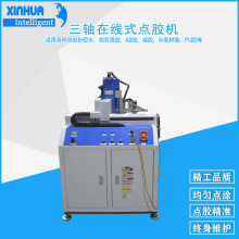 高速流水線無需人工上下料點膠設備 鑫華三軸在線式全自動點膠機