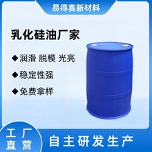 乳化硅油脫模劑廠家硅乳水性硅油水溶性二甲基硅油乳液