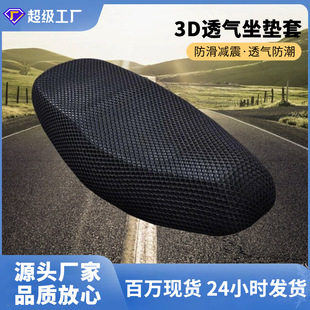 通用3D網坐墊透氣電動車踏板摩托車座包套防曬防水加厚隔熱坐墊套