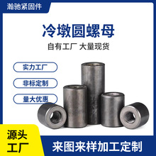 冷墩異形圓螺母 圓柱連接螺母 內套牙管塞螺母 加長內牙 套管螺母
